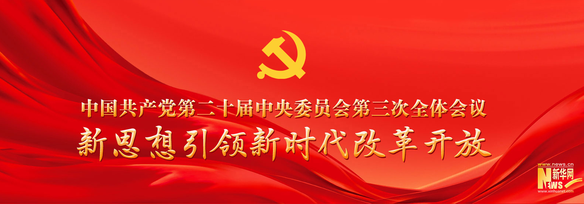 二十届三中全会